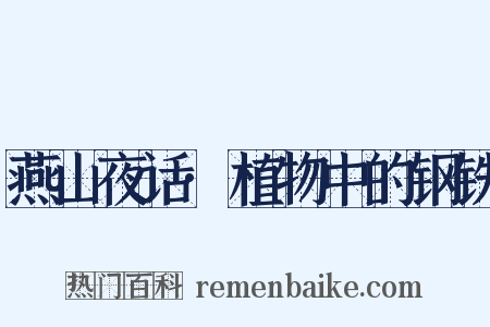 燕山夜话·植物中的钢铁是什么意思的图片